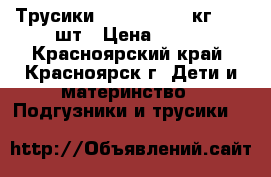 Трусики MOMI M (6-10 кг), 44 шт › Цена ­ 899 - Красноярский край, Красноярск г. Дети и материнство » Подгузники и трусики   